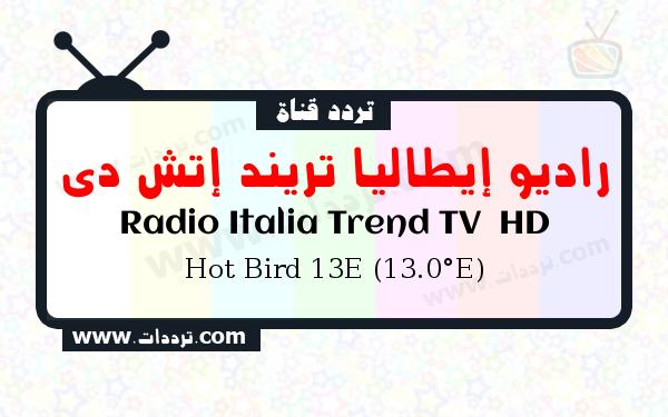قناة راديو إيطاليا تريند إتش دي على القمر Hot Bird 13E (13.0°E)